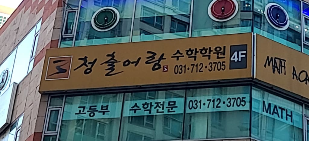학원 이미지