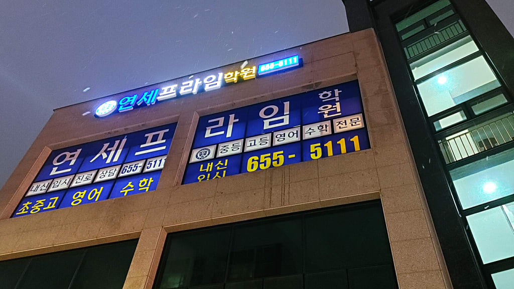 학원 이미지