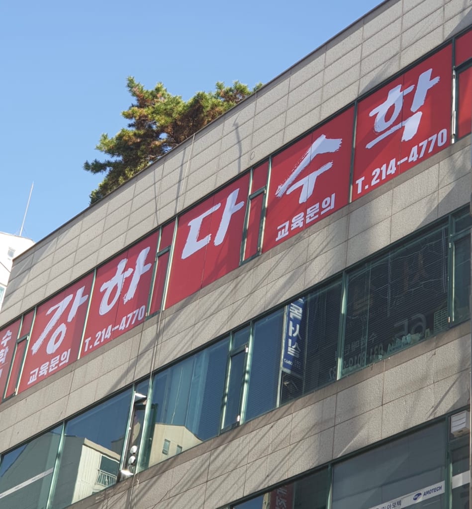 학원 이미지