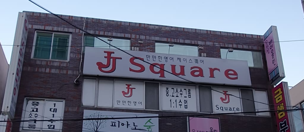 학원 이미지