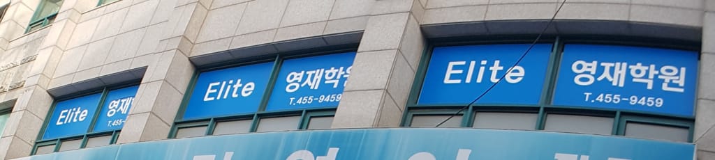 학원 이미지
