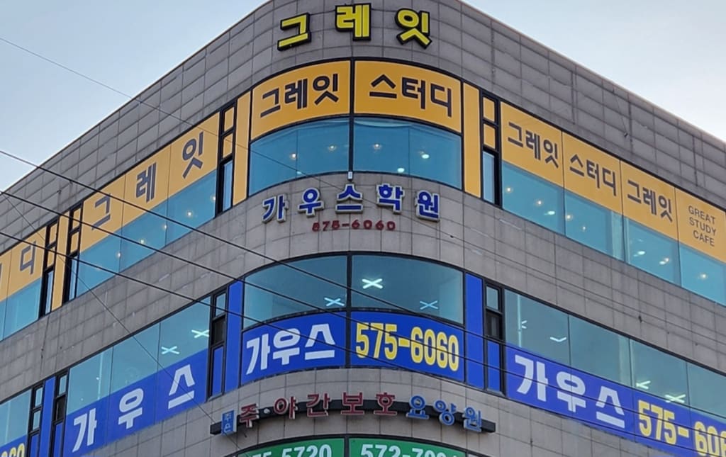 학원 이미지