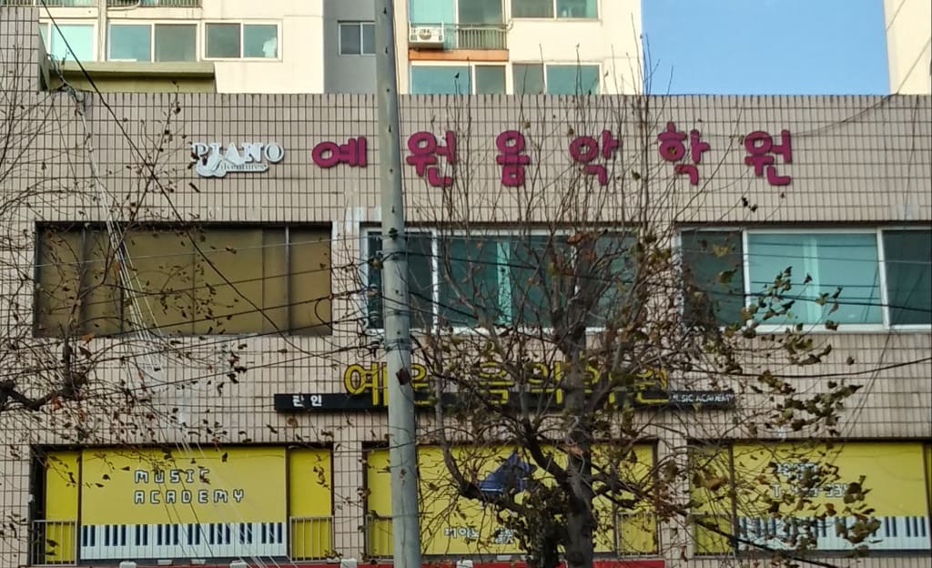 학원 이미지