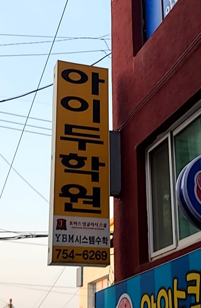 학원 이미지