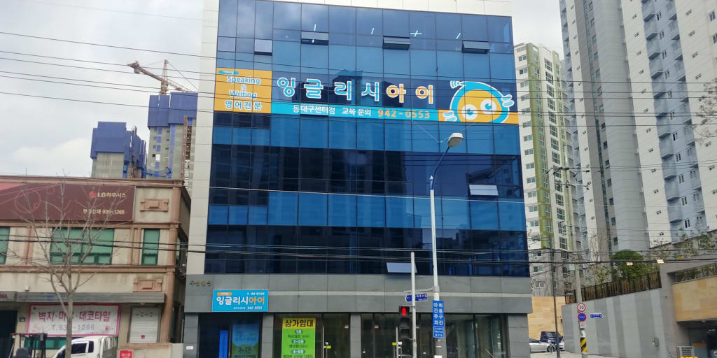 학원 이미지