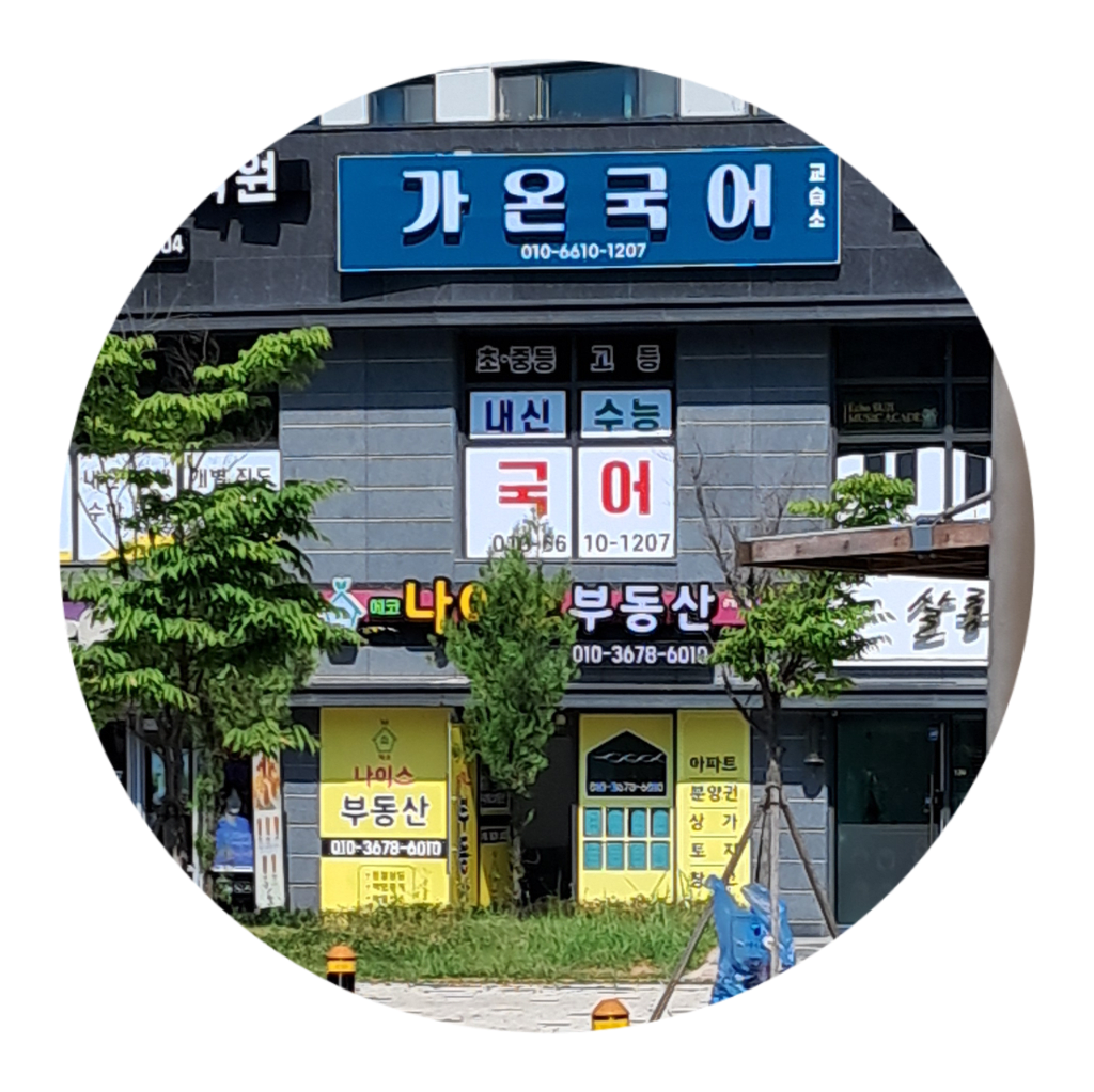 학원 이미지