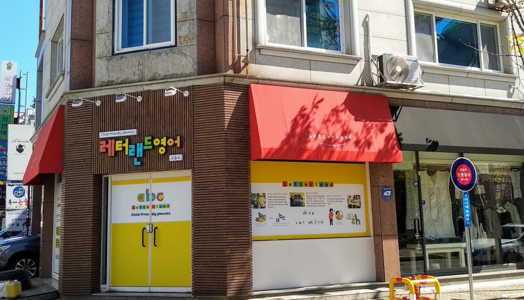 학원 이미지