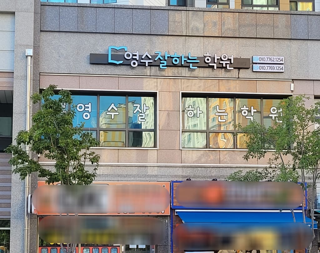 학원 이미지