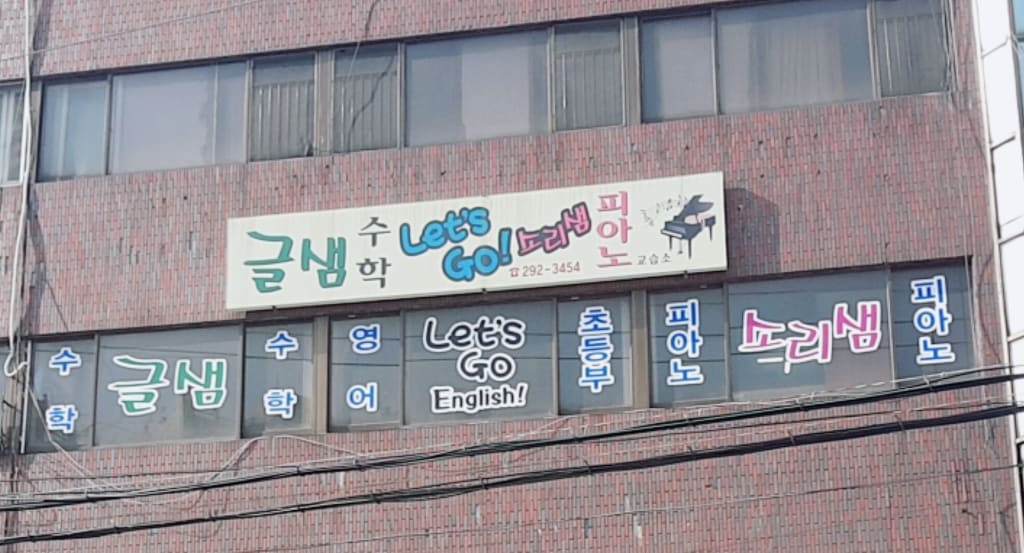 학원 이미지