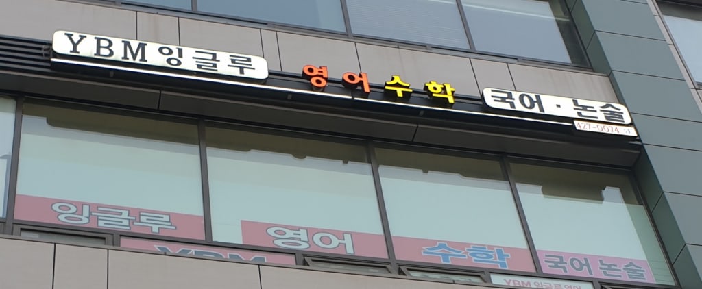 학원 이미지