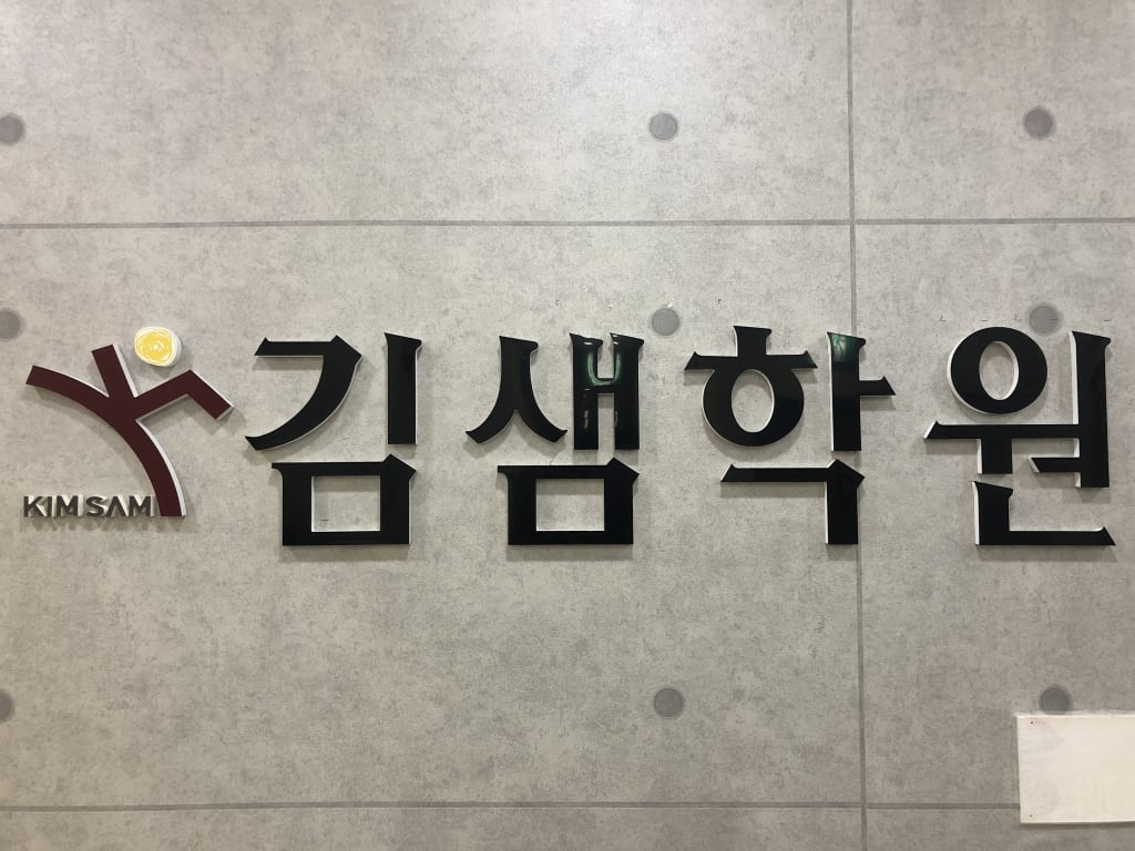 학원 이미지