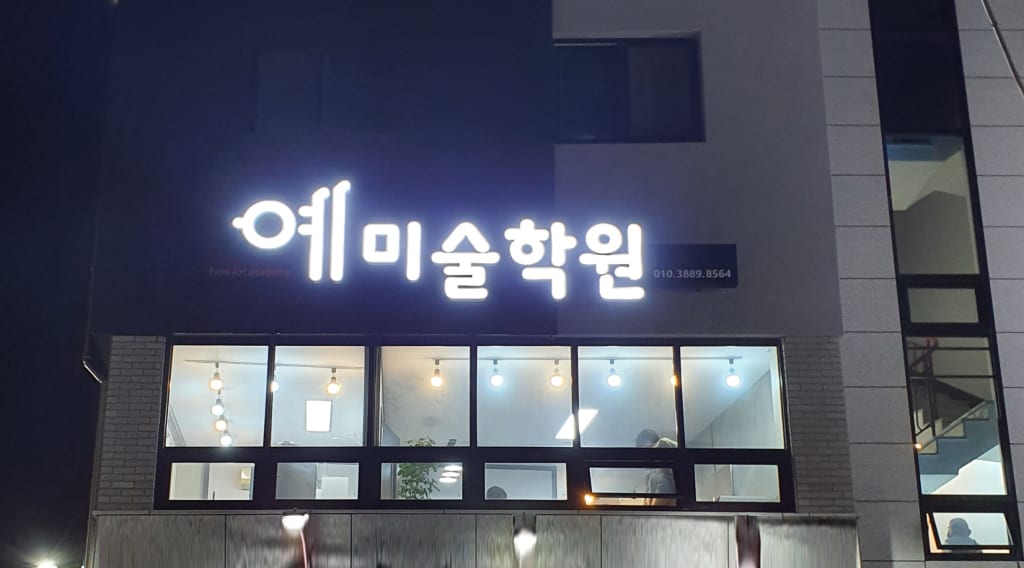 학원 이미지