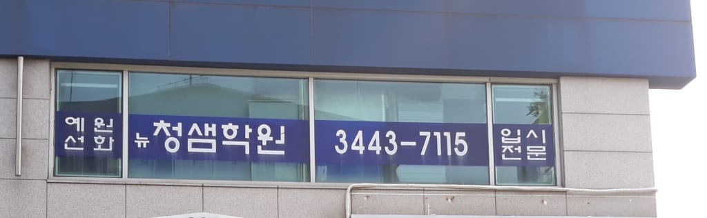 학원 이미지