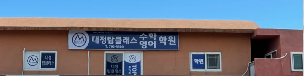 학원 이미지