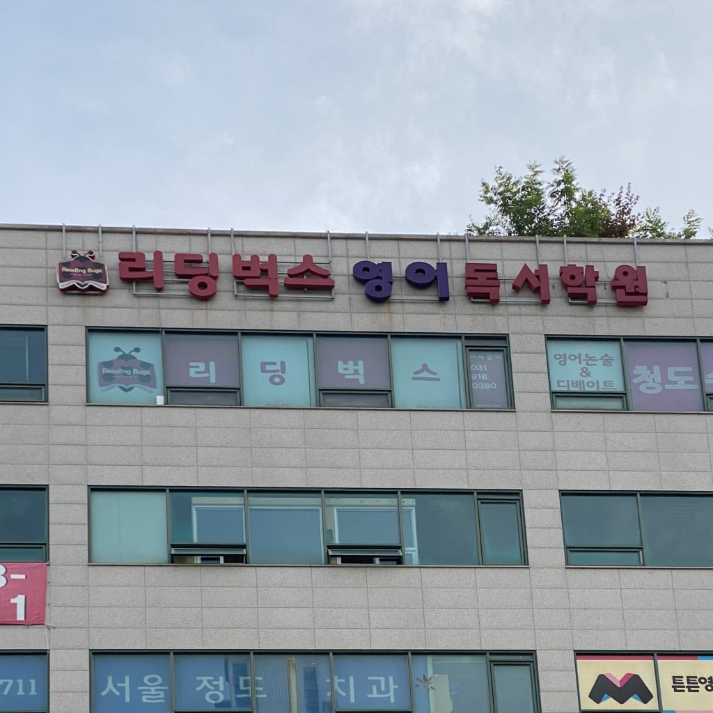 학원 이미지