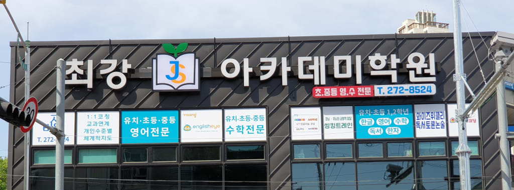 학원 이미지
