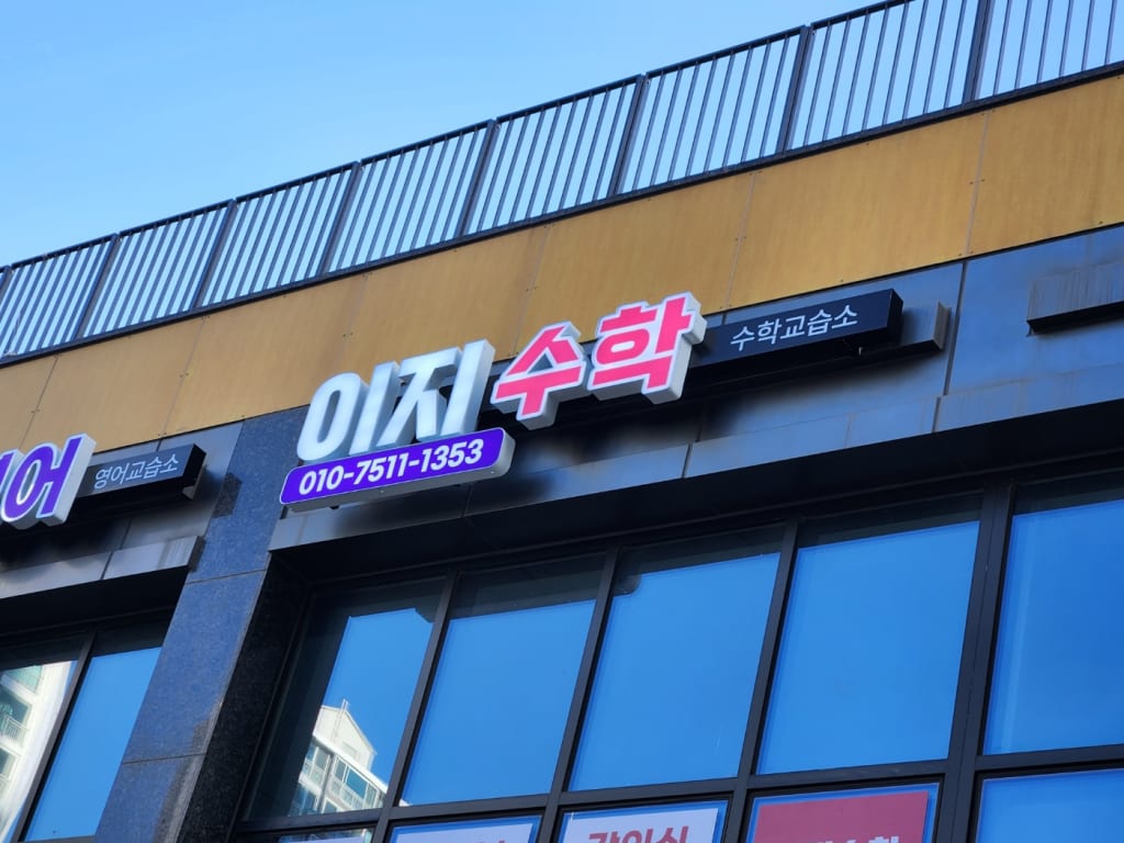 학원 이미지