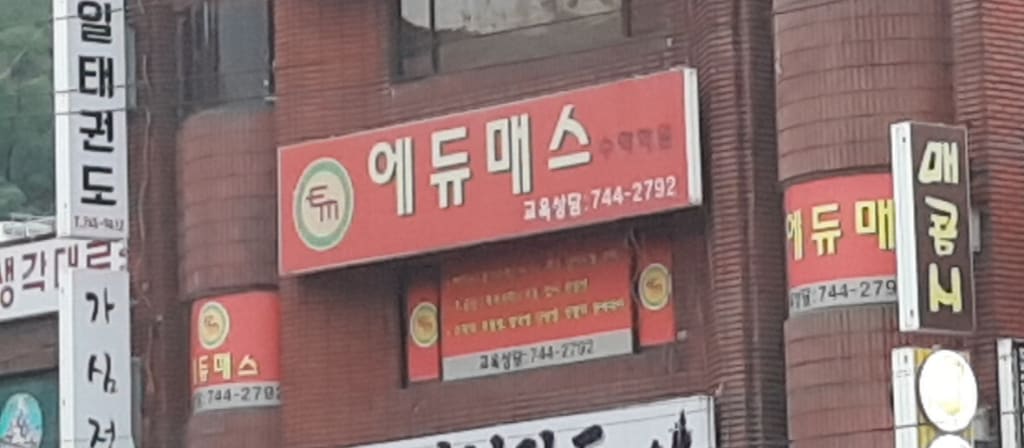 학원 이미지