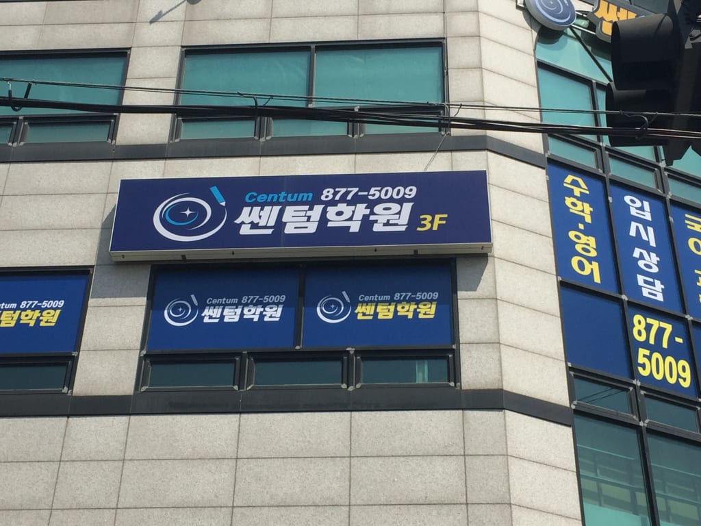 학원 이미지