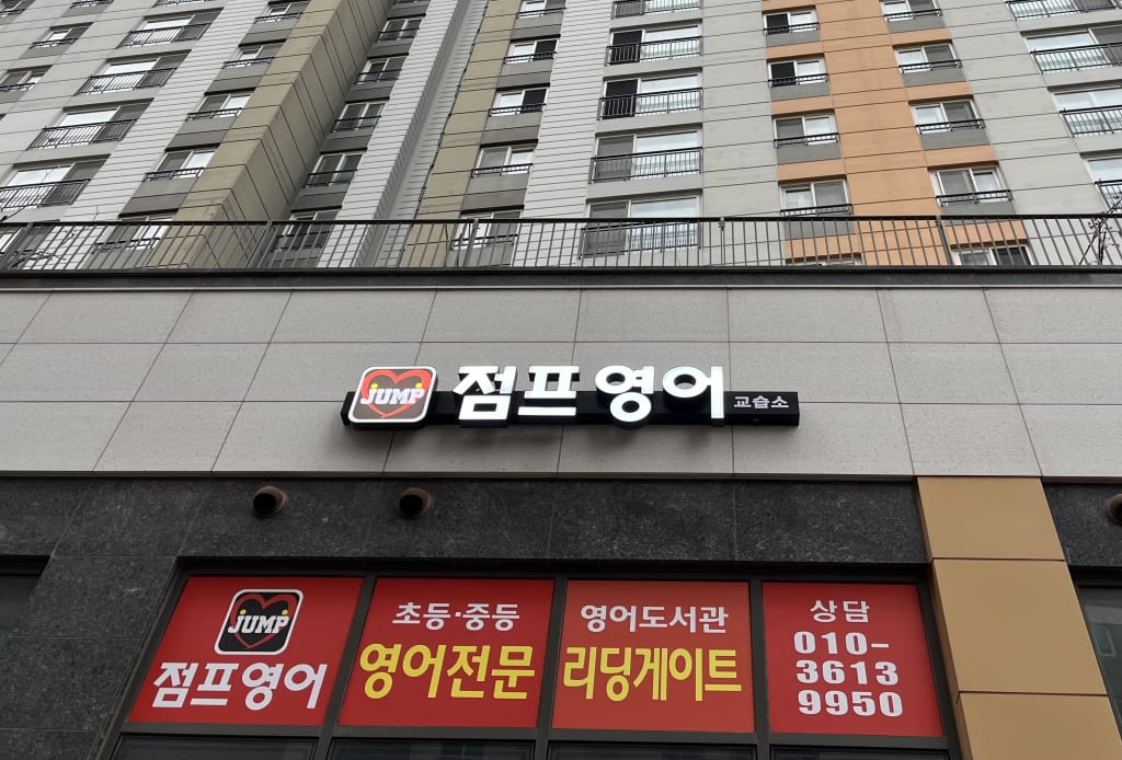 학원 이미지