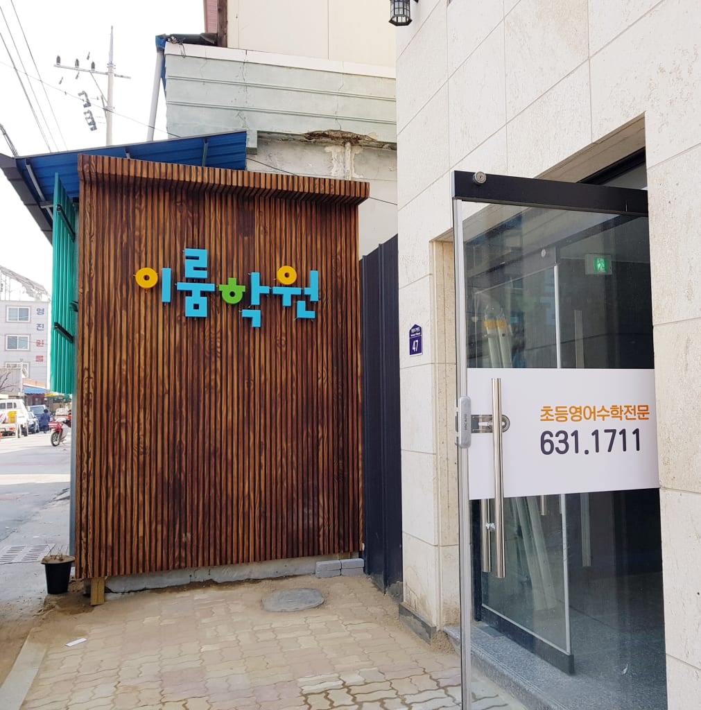 학원 이미지