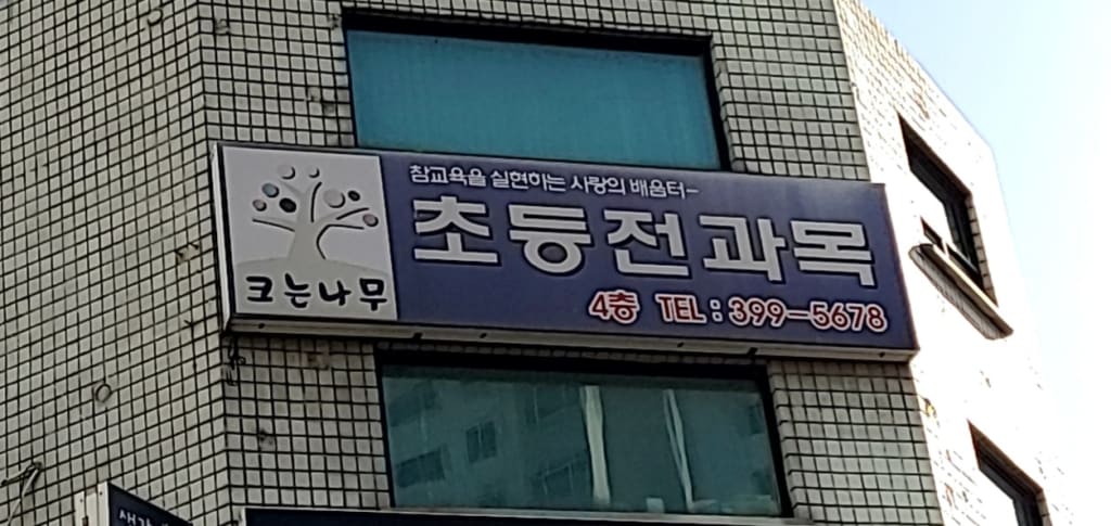 학원 이미지