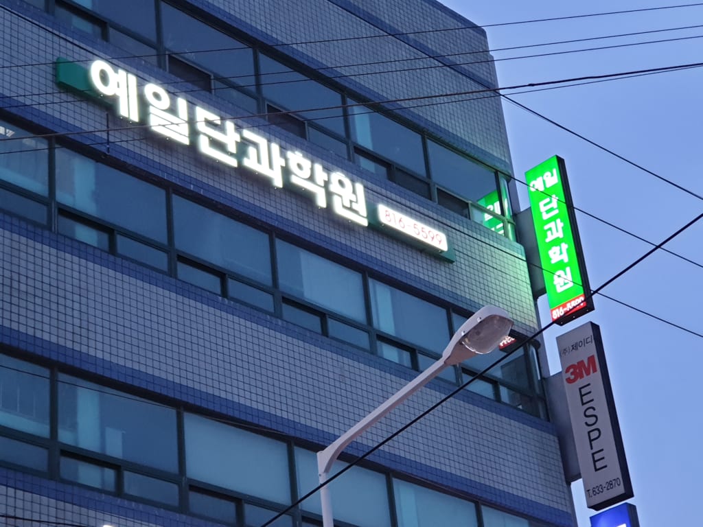 학원 이미지