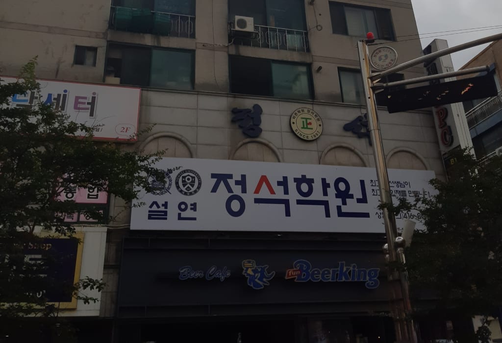 학원 이미지