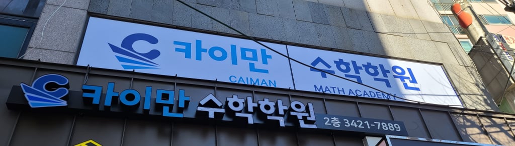 학원 이미지