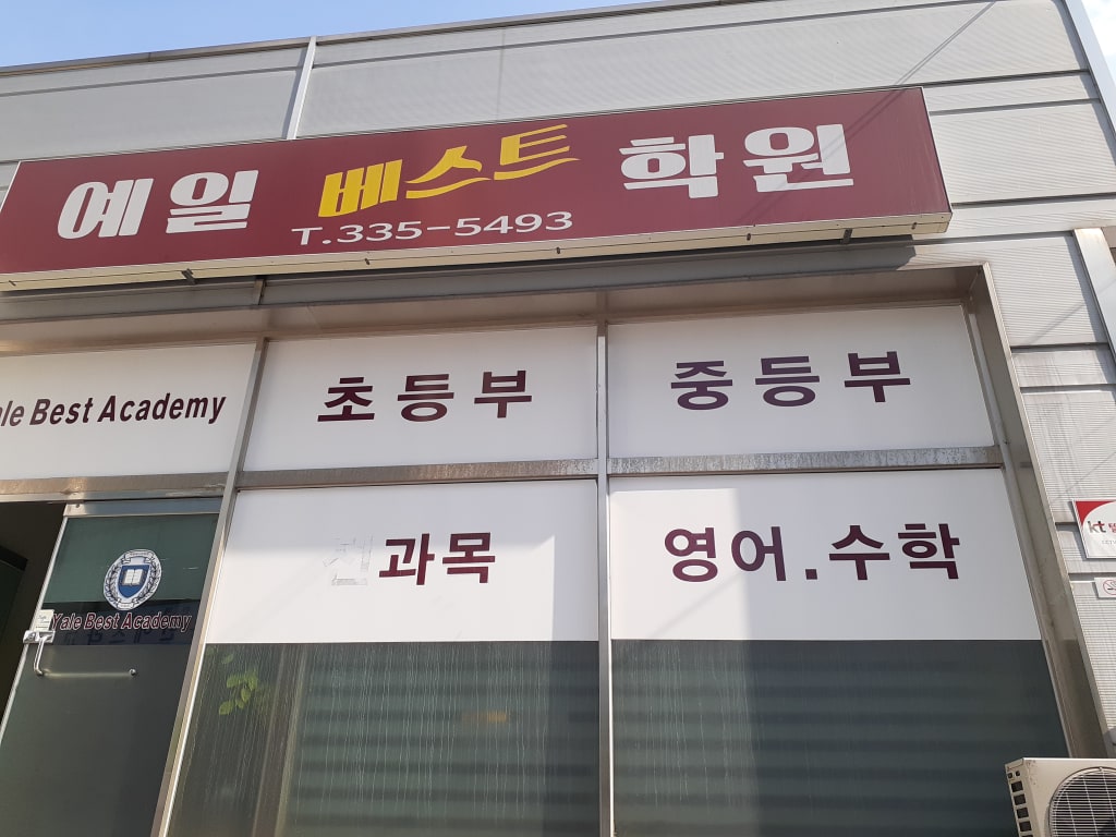 학원 이미지