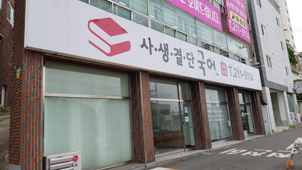 학원 이미지