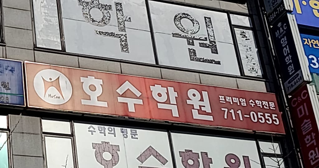 학원 이미지