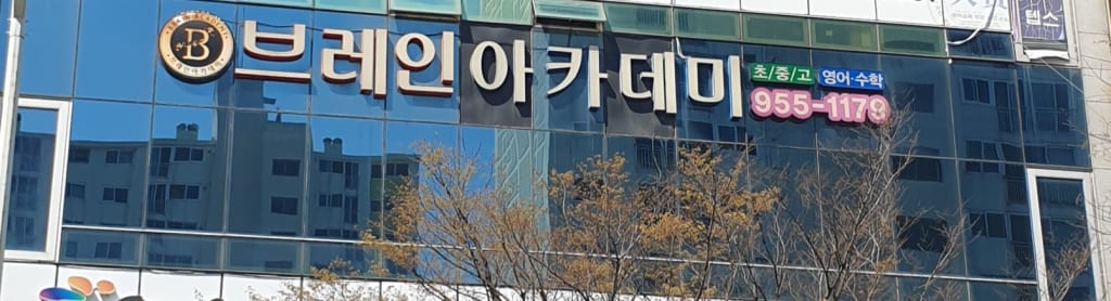 학원 이미지