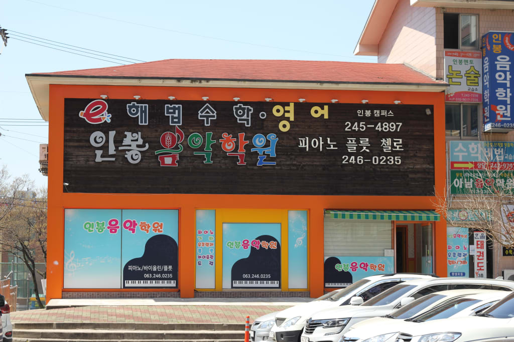 학원 이미지