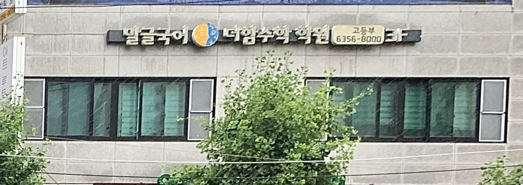 학원 이미지
