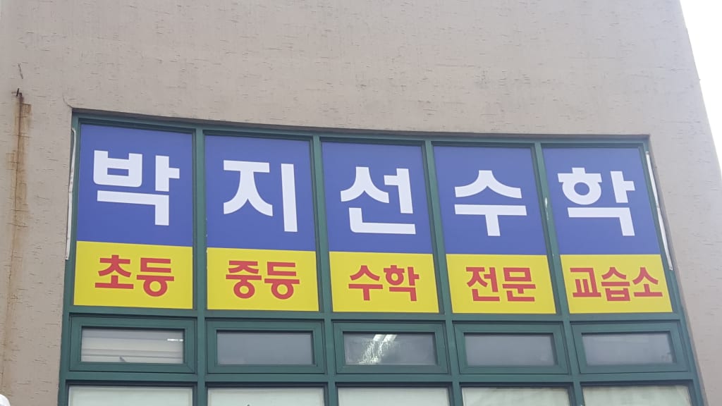학원 이미지