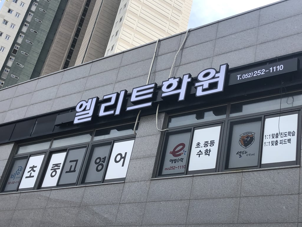 학원 이미지