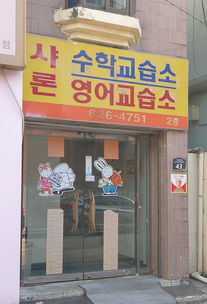 학원 이미지