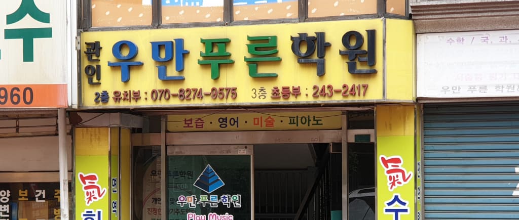 학원 이미지
