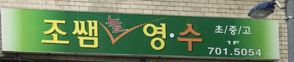 학원 이미지