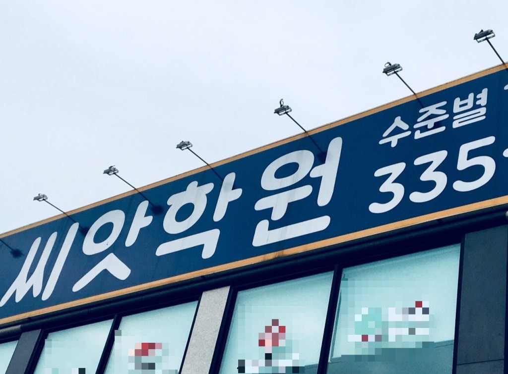 학원 이미지
