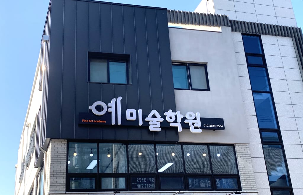 학원 이미지