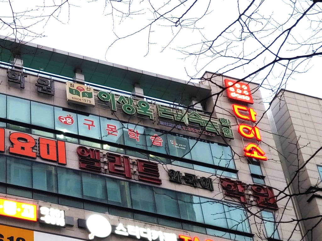 학원 이미지