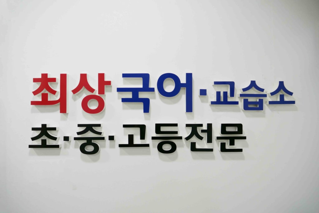 학원 이미지