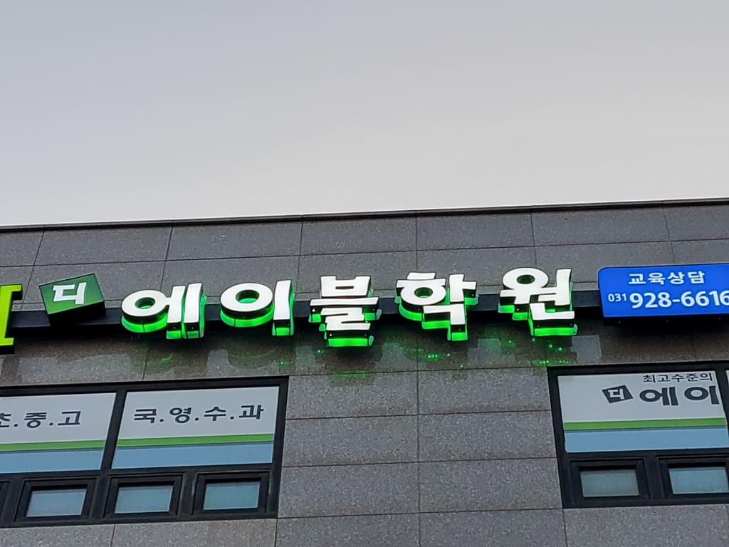 학원 이미지