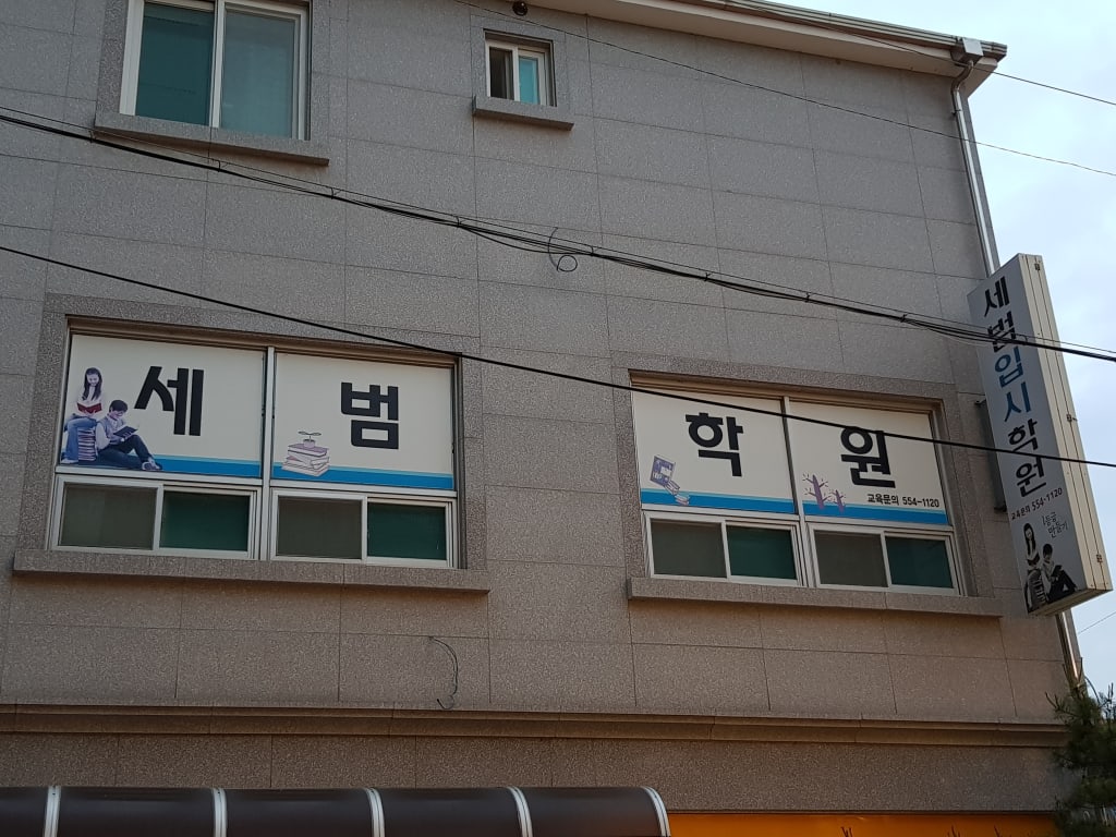 학원 이미지