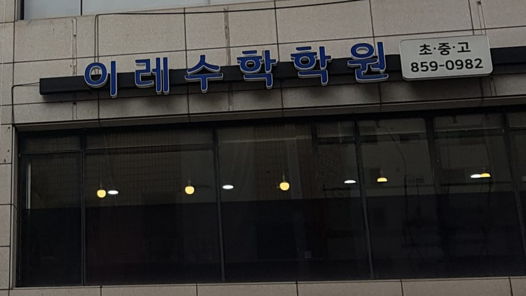 학원 이미지