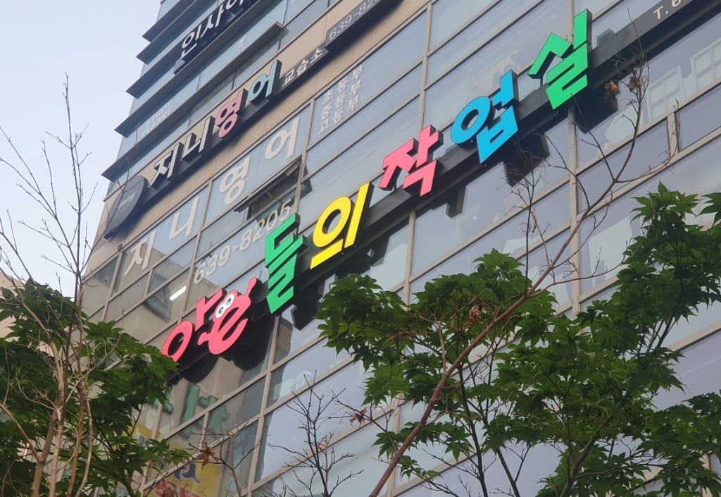 학원 이미지