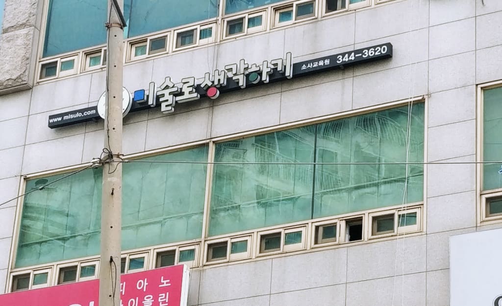학원 이미지