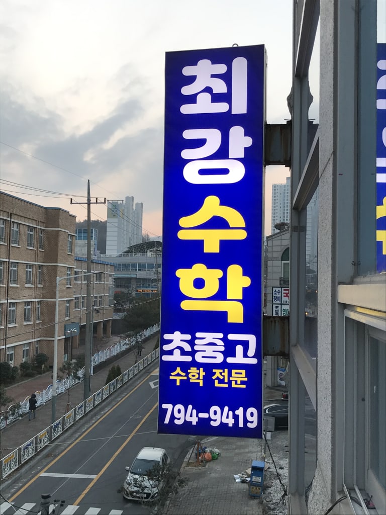 학원 이미지